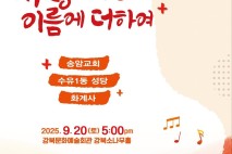 '25년 사랑 나눔' 강북구 3종교 첫 연합음악회 연다