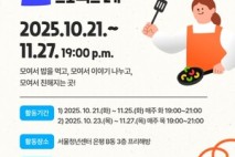서울청년센터 은평, ‘모여밥’ 2기 참여 청년 모집