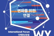 전 세계 청년 150명 ‘은평’에···국제청년포럼 ‘이프위 파이널 컨퍼런스’ 개최