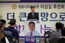 정읍시의회 이상길 의원 후원회 사무실 개소