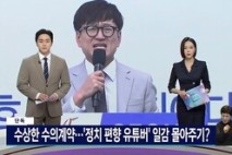 국힘, 尹 탄핵 반대 유튜버 ‘일감 몰아주기’ 지적에 “악의적 보도” 