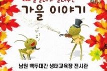 남원시, 가을맞이 소규모 기획전 개최