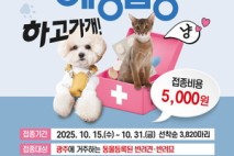 광주시, 반려견·반려묘 광견병 예방접종 실시