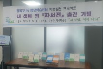 강북구 어르신 17명, 인공지능과 함께 자서전 출간