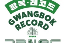 부산근현대역사관, 2025 광복레코드페어 개최