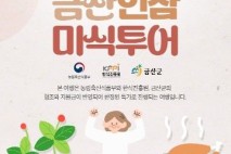 금산군, K-미식벨트 여행…