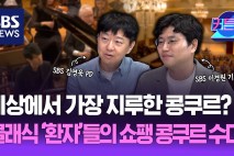 세상에서 가장 지루한 콩쿠르? 클래식 ‘환자’들의 쇼팽 콩쿠르 수다ㅣSBS 이경원 기자, 김영욱 PD