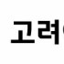 김영은