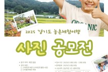 경기도, 농촌체험여행 사진 공모전 개최