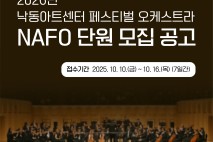 낙동아트센터, 2026년 1월 개관 맞아 페스티벌 오케스트라 단원 모집