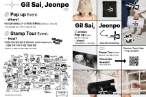 부산진구, ‘길 사이, 전포’ 전포사잇길 팝업&스탬프 투어 개최