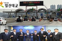 내년 1월1일부터 '일산대교' 통행료 전면 무료화 추진