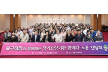 울산 북구청장과 함께하는 장기요양기관 종사자 소통 간담회