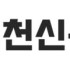 연천신문