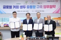 고양시, 글로벌 커피 생두 유통망 구축을 위한 4자 협약 체결