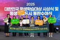 은평구, '대한민국 평생학습대상' 사업부문 대상 받아