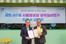 금천구, 5번째 골목형 상점가 '시흥행궁길' 지정