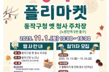 플리마켓과 직거래장터 한자리에…내달 1일 '동작 가을장터'