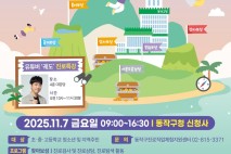 동작구, 청소년 꿈 응원하는 '진로진학박람회' 연다