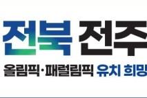 전주 하계올림픽 유치전략 모색한다