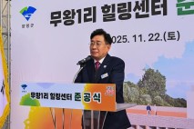 전진선 양평군수 &quot;무왕1리 주민들의 숙원 해결하기 위해 최선 다할 것&quot;