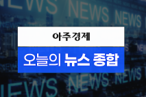 [오늘의 뉴스 종합] [영세 사업장의 비명] 소규모 사업장이 끌어올린 산재…3분기까지 사고사망자 14명 ↑ 外