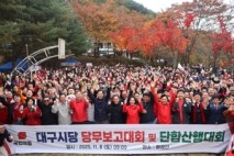 국민의힘 대구시당, 팔공산서 당무보고·단합산행대회 개최