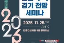 대한건설정책연구원, '2026년 건설-주택 경기전망 세미나' 개최
