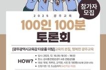 광주시교육청, ‘100인 100분 토론회’ 내달 16일 개최