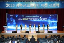 전남대, '2025 광주 글로컬대학 비전’ 선포