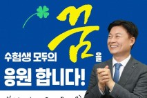 부천 정치인들의 수험생 응원