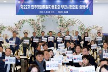 민주평통 부천시협의회, 제22기 출범식 개최