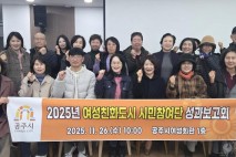 공주시, ‘여성친화도시 시민참여단 성과보고회’ 개최