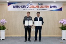 보령시-대덕구 고향사랑기부제 업무협력 협약 체결