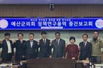 예산군의회, ‘예산군 자치법규 정비를 위한 정책연구용역’ 중간보고회 개최
