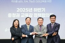 충청권 교육감 정책협의회 개최