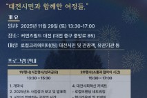 대전사회혁신센터, 29일 '2025 사업 성과공유회' 개최