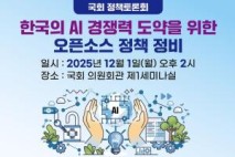 ‘한국의 AI 경쟁력 도약 위한 오픈소스 정책 정비’ 국회 토론회 열려