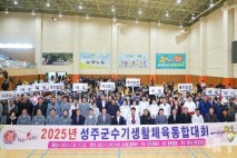 성주군 생활체육 동호인 화합·친목 도모