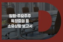 이동환 상무, 삼성전자 주식 159주 신규 보고