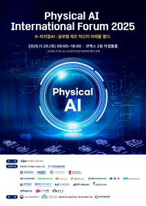 ‘Physical AI International Forum 2025’ 20일 개최