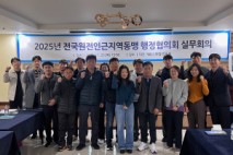 전국원전인근지역 동맹 행정협의회 3차 실무회의