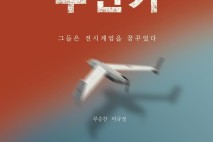 부승찬 의원, ‘돌아오지 않은 무인기’ 출간…尹정권 ‘외환’ 혐의 집중 조명