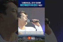 [영상] 충남 태안, '해양치유센터' 개관…힐링 관광 시대 연다