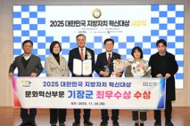 기장군, ‘2025 대한민국 지방자치 혁신대상’ 문화혁신 부문 최우수상 수상