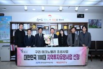 구리 테크노밸리 조성 사업, ‘대한민국 100대 지역투자 유망사업’ 선정