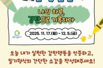 은평구, ‘매일 감탄일기’ 통해 일상 속 탄소중립 실천과 긍정문화 확산