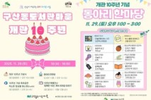 은평구, ‘구산동도서관마을 10주년 기념행사’ 개최