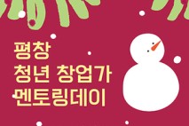 평창군, 내달 8일 ‘청년 창업가 멘토링데이’ 개최