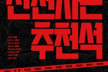 (재)고양문화재단, 웰메이드 소동극 ‘진천 사는 추천석’ 개최